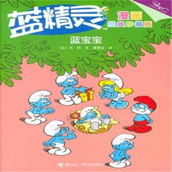蓝精灵漫画经典珍藏版:蓝宝宝 [3-6岁]