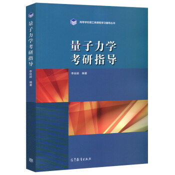 量子力学考研指导 李延龄 高等学校理工类课程学习辅导丛书 高等教育出版社