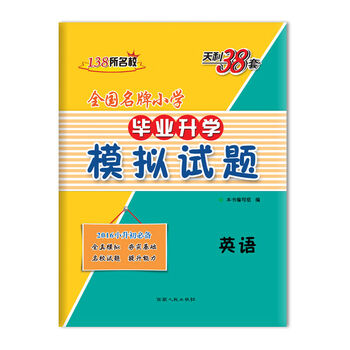天利38套英语2016全国名牌小学毕业升学模拟试题 英语 2016必备