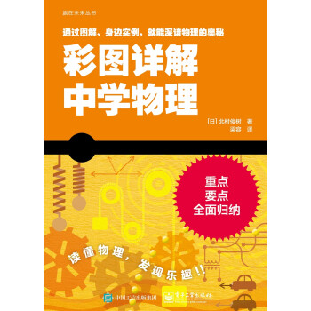 彩图详解中学物理 日 北村俊树 摘要书评试读 京东图书