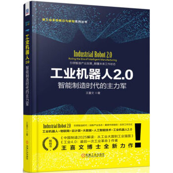 工业机器人2.0：智能制造时代的主力军