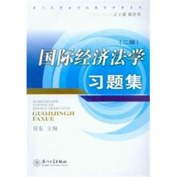 国际经济法学习题集(2版)