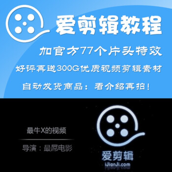 正版爱剪辑制作视频教程+片头77个 全额支付【