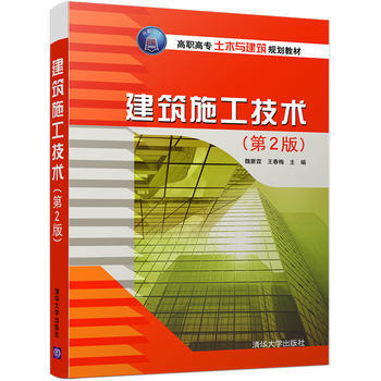 建筑施工技术第2版第二版9787302454267 魏翟霖王春梅王领军