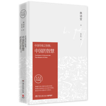 中国的智慧（纪念典藏版）林语堂 哲学 宗教 东方哲学