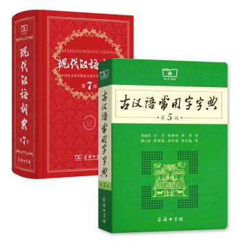《正版包邮 现代汉语词典第7版精装第七版+古