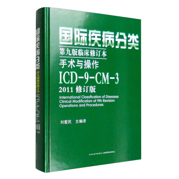 国际疾病分类第九版临床修订本手术与操作 Icd 9 Cm 3 2011修订版 摘要书评试读 京东图书