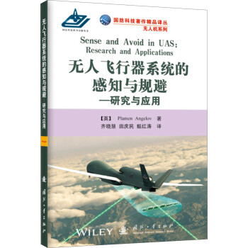 国防科技著作精品译丛·无人机系列·无人飞行器系统的感知与规避：研究与应用