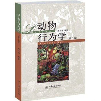 动物行为学 (第二版) 尚玉昌 北京大学出版社 动物行为学第2版 北大版 高中生