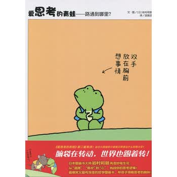 童书 绘本 > 爱思考的青蛙:路通到哪里?