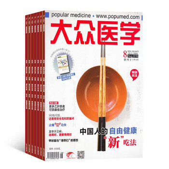 《大众医学 杂志 全年订阅 2016年10月起订杂