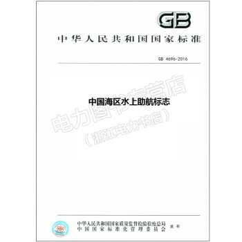GB 4696-2016 中国海区水上助航标志【标准书籍】