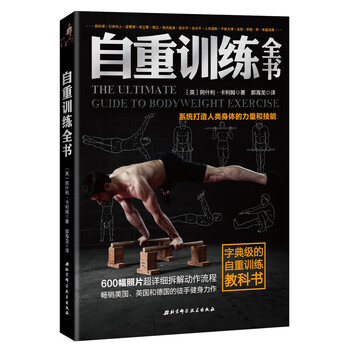 自重训练全书 英 阿什利 卡利姆 摘要书评试读 京东图书