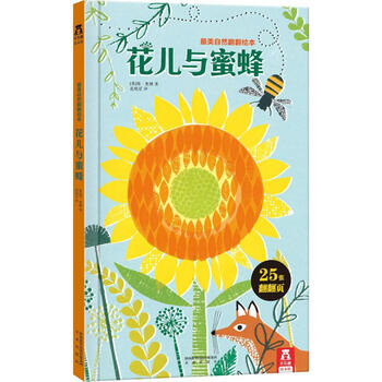 花儿与蜜蜂:最美自然翻翻绘本 [3-6岁]