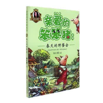 亲爱的笨笨猪系列:春天的野餐会 [3-6岁]