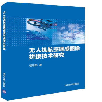 无人机航空遥感图像拼接技术研究 pdf格式下载