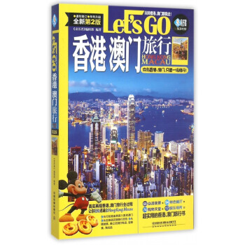 香港澳门旅行Let's GO(全新第2版)/亲历者