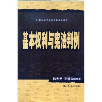 21世纪法学研究生参考书系列 基本权利与宪法判例 摘要书评试读 京东图书