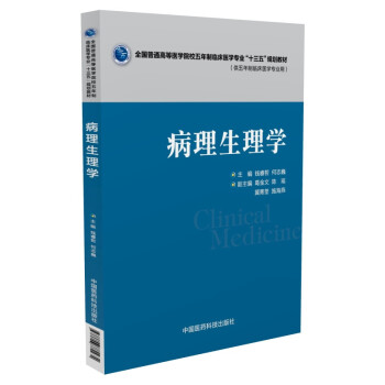 病理生理学 供五年制临床医学专业用 摘要书评试读 京东图书