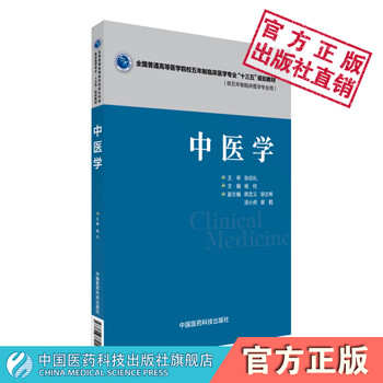 中医学全国普通高等医学院校五年制临床医学专业“十三五”规划教材 杨柱主编