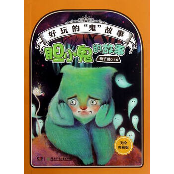 > 胆小鬼的故事-好玩的鬼故事-美绘珍藏版 童书 书籍 分类 儿童文学小