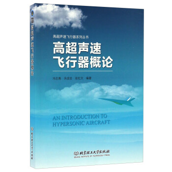 高超声速飞行器概论/高超声速飞行器系列丛书 [An Introduction To Hypersonic Aircraft]