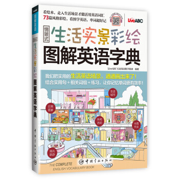 情景式生活实景彩绘图解英语字典原版引进实景彩绘图解 实用英语字典mp3音频免费下载 摘要书评试读 京东图书