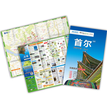 《出国游城市系列:首尔旅游地图(中英文对照 折