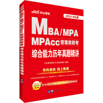 中公版·2018MBA、MPA、MPAcc管理类联考：综合能力历年真题精讲