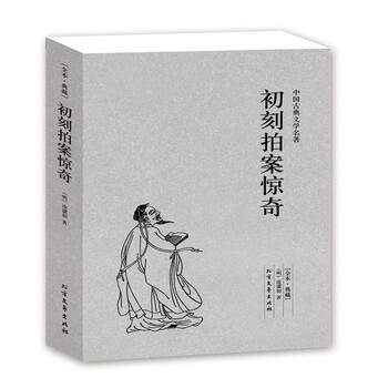 初刻拍案惊奇(全本典藏)凌濛初著无删节中国古典文学名著古典文学小说