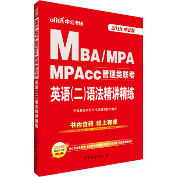 中公版·2018MBA、MPA、MPAcc管理类联考：英语（二）语法精讲精练