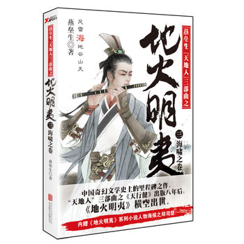 (3):海啸之卷 中国奇幻文学史上里程碑之作 "天地人"三部曲之《地火