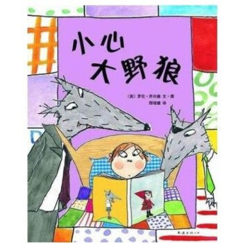 《正版 小心大野狼 精装儿童绘本图画书 幼儿园