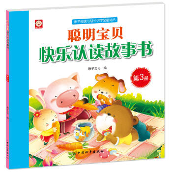 聰明寶貝快樂認讀故事書·第3冊 [3-6歲]