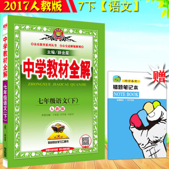 《2017版中学教材全解7七年级下册语文全解人