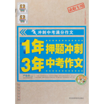 《9787537580168 1年押题冲刺3年中考作文 河