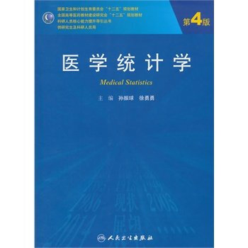 医学统计学（第4版研究生配盘）