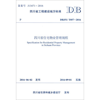 四川省工程建设地方标准（DBJ51/T057-2016）：四川省住宅物业管理规程 epub格式下载