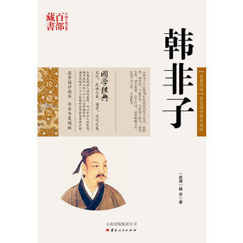 中国古典名著百部藏书:韩非子