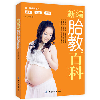 新编胎教百科 (亲·悦阅读系列)9787506498197中