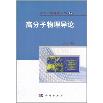 [按需印刷] 高分子物理导论 pdf格式下载