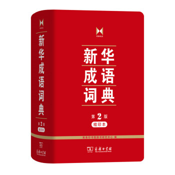 新华成语词典(第2版缩印本)9787100122504商务印书馆