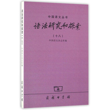 语法研究和探索(十八)
