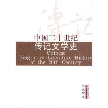 中国二十世纪传记文学史 chinese biography literature history of