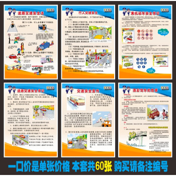 交通安全宣传挂图交通安全标语海报宣传海报交通安全挂画h034 一张室内pp背胶纸50 70cm 摘要书评试读 京东图书