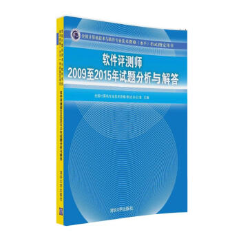  软件评测师2009至2015年试题分析与解答9787302451112