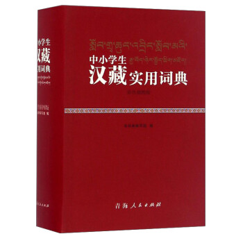 中小学生汉藏实用词典（彩色插图版） epub格式下载