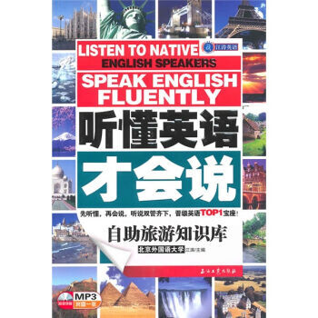 《 江涛英语 听懂英语才会说-自助旅游知识库(