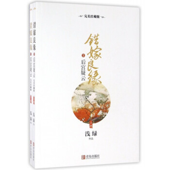 错嫁良缘(3后宫疑云**珍藏版上下) kindle格式下载