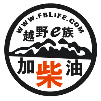 途遇汽车贴纸油箱盖个性贴花加柴油越野一族个性油箱贴黑色加柴油13